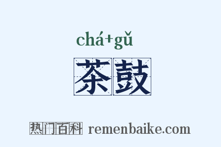 茶鼓是什么意思的图片